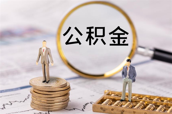 巴音郭楞封存公积金帮取（封存公积金提取流程）