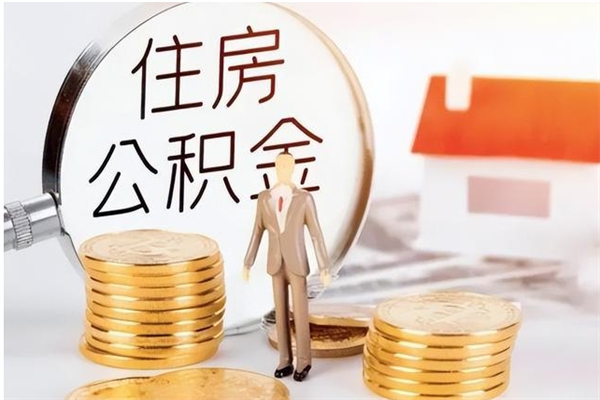 巴音郭楞封存公积金如何取（封存住房公积金怎么取）