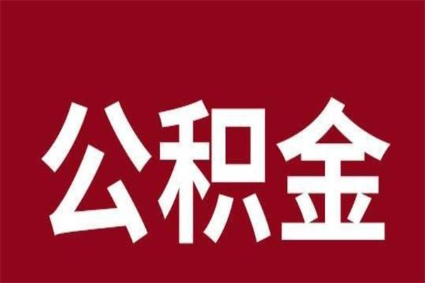 巴音郭楞公积金封存不到6个月怎么取（公积金账户封存不满6个月）