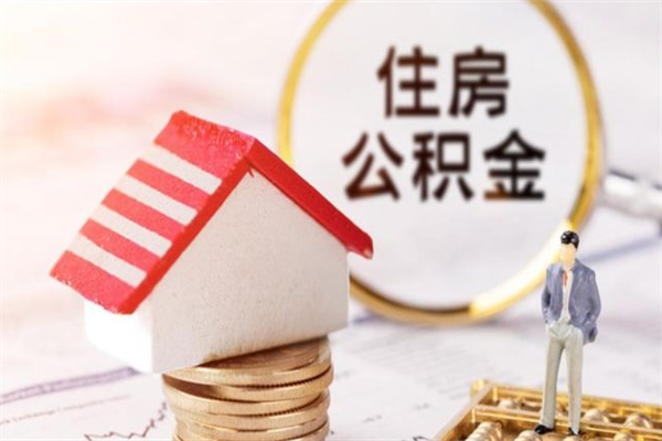 巴音郭楞辞职取住房公积金（辞职怎么取住房公积金）