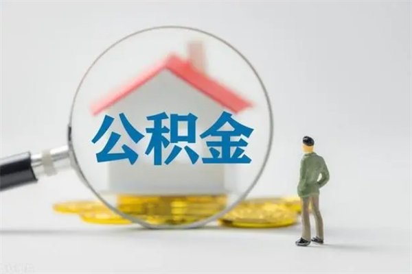 巴音郭楞如何能取住房公积金（怎么可以取住房公积金出来）