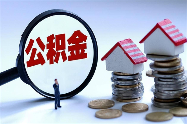 巴音郭楞离职单丢了能取公积金吗（离职证明丢了可以把住房公积金拿出来吗?）