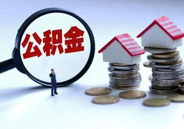 巴音郭楞的住房公积金怎么取出来（市里公积金怎么取出来）