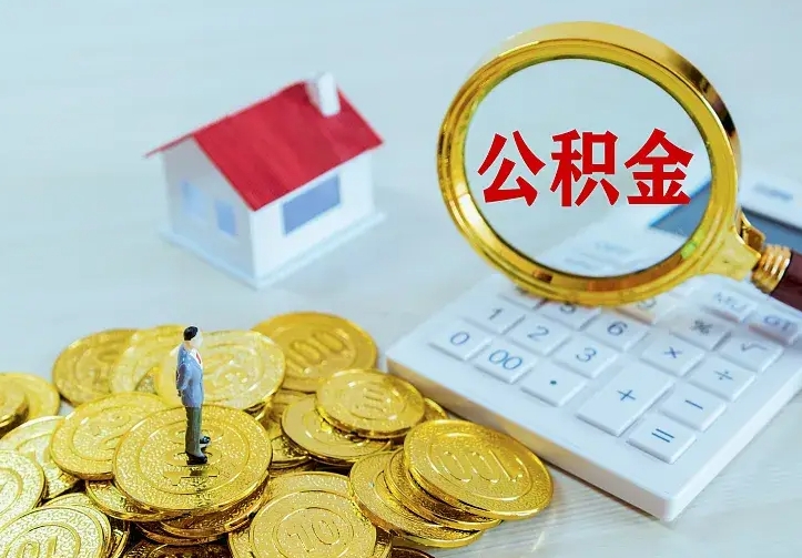 巴音郭楞住房离职公积金能不能取（离职住房公积金可以取出来吗）