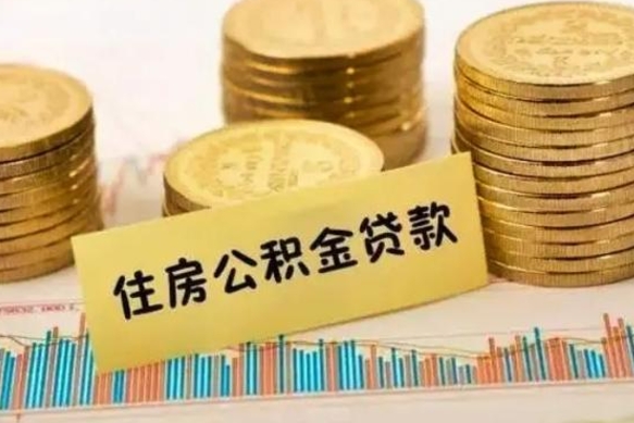 巴音郭楞离职了如何提完公积金（离职了提取公积金怎么提取）