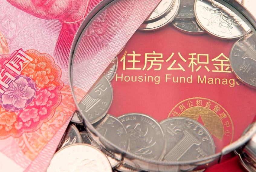 巴音郭楞离职后可以取出公积金吗（离职了可以取出住房公积金吗）