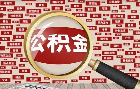 巴音郭楞离职了如何提完公积金（离职了提取公积金怎么提取）