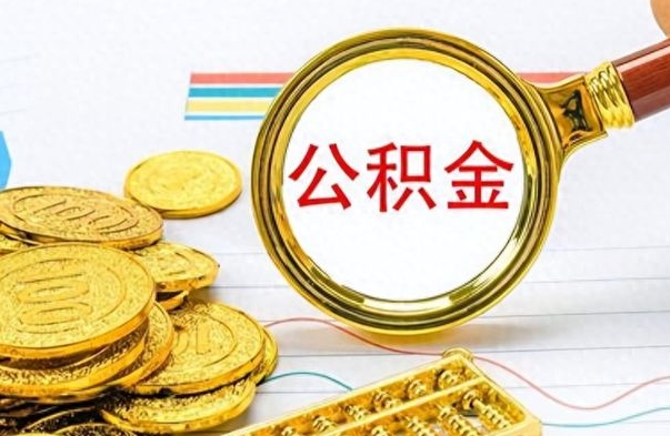 巴音郭楞离职三年公积金怎么取（离职几年了住房公积金怎么提取）