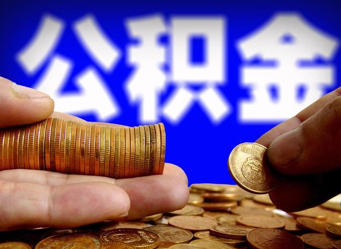 巴音郭楞公积金封存如何取（公积金封存怎样提取）